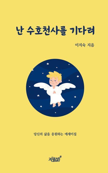 난 수호천사를 기다려