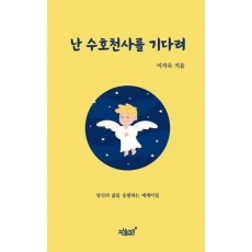 난 수호천사를 기다려