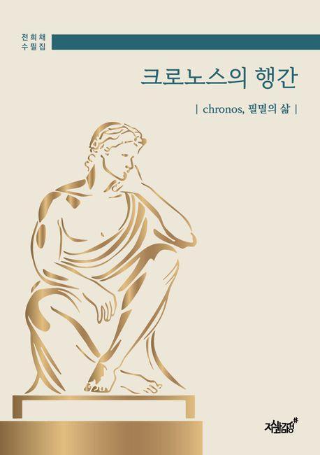 크로노스의 행간