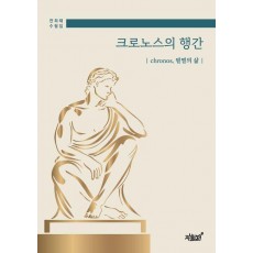 크로노스의 행간