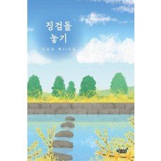 징검돌 놓기