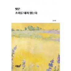 빛은 소리를 내지 않는다
