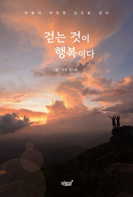 걷는 것이 행복이다