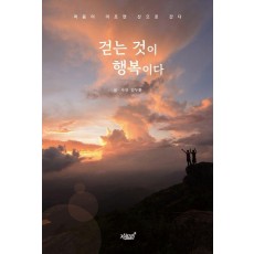 걷는 것이 행복이다