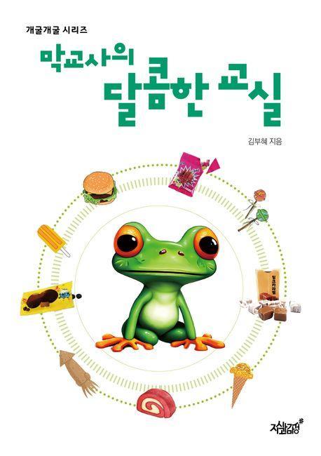 막교사의 달콤한 교실