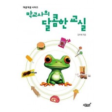 막교사의 달콤한 교실