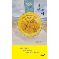 너무 좋아