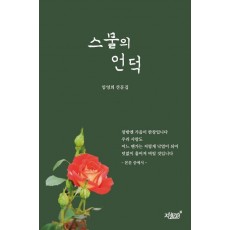 스물의 언덕