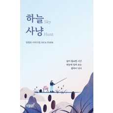 하늘 사냥