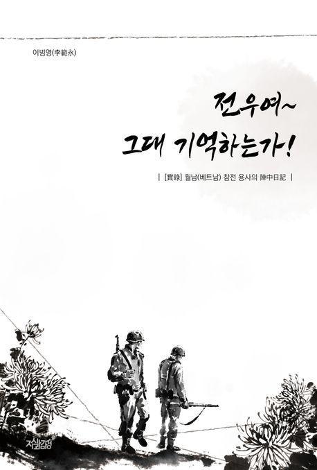 전우여~ 그대 기억하는가!