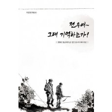 전우여~ 그대 기억하는가!