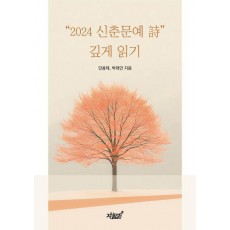 2024 신춘문예 시 깊게 읽기