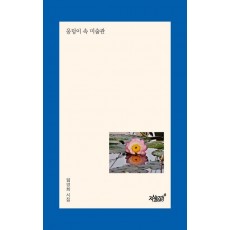 웅덩이 속 미술관