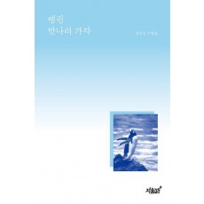 펭귄 만나러 가자