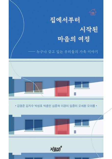 집에서부터 시작된 마음의 여정