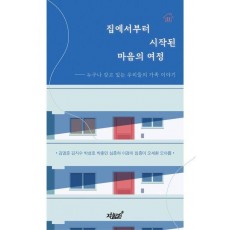 집에서부터 시작된 마음의 여정