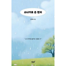 소나기로 쓴 편지