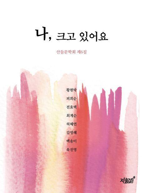 나, 크고 있어요