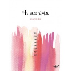 나, 크고 있어요