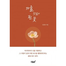 가을 햇살에 핀 꽃