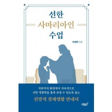 선한 사마리아인 수업