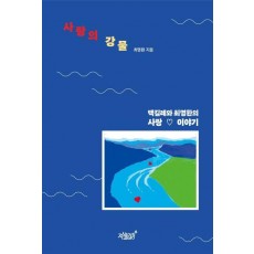 사랑의 강물