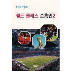 월드 클래스 손흥민 2