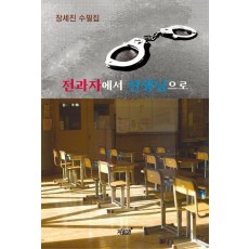 전과자에서 선생님으로
