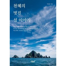 천혜의 멋진 섬 이야기