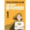 차이나라이 중국어회화 Level 1