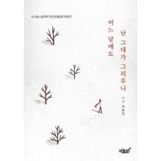 어느 날에도 난 그대가 그리우니