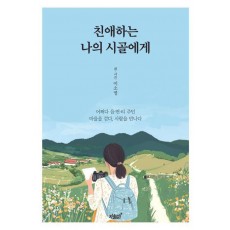 친애하는 나의 시골에게