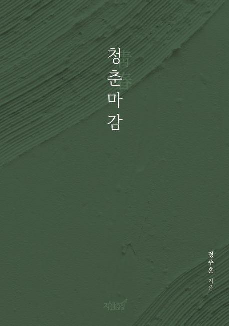 청춘마감