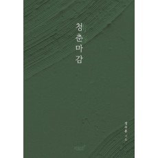 청춘마감