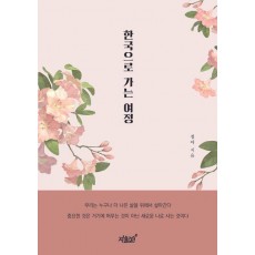 한국으로 가는 여정