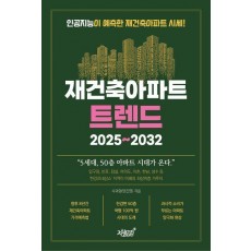 재건축아파트 트렌드 2025~2032