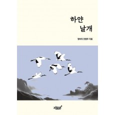 하얀 날개