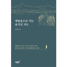깨달음으로 가는 숨겨진 지도