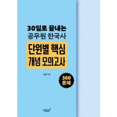 30일로 끝내는 공무원 한국사 단원별 핵심 개념 모의고사