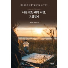 나를 찾는 내적 여행, 그림일기