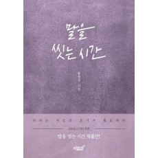 말을 씻는 시간