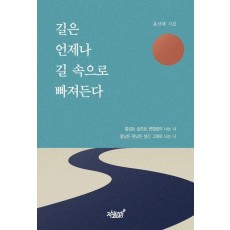 길은 언제나 길 속으로 빠져든다