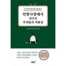 안방극장에서 마주친 우리들의 자화상