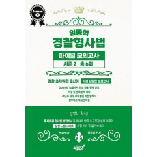임종희 경찰형사법 파이널 모의고사 시즌2 총 6회