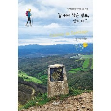 길 위에 작은 쉼표, 산티아고