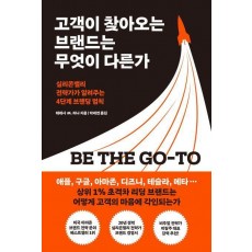 고객이 찾아오는 브랜드는 무엇이 다른가