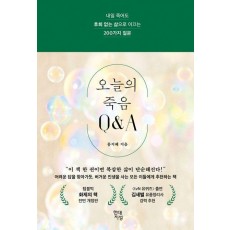 오늘의 죽음 Q&A