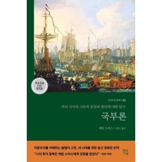 국부론(국내 유일 단권 완역본)