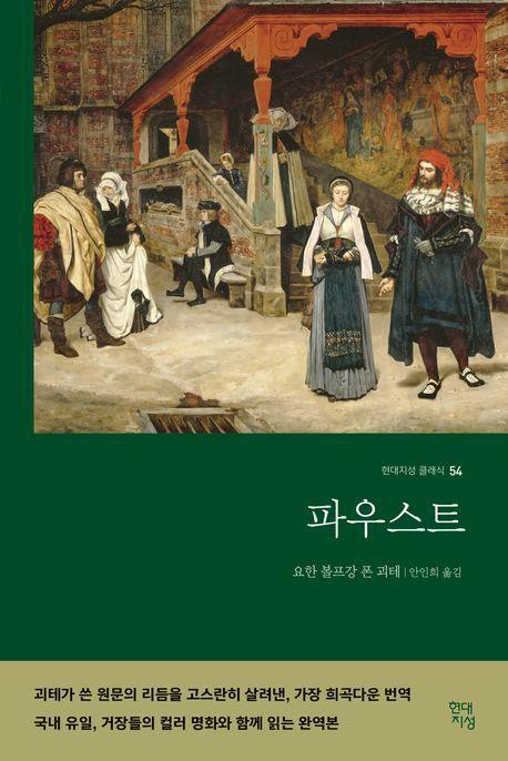 파우스트(컬러 명화 수록 완역본)