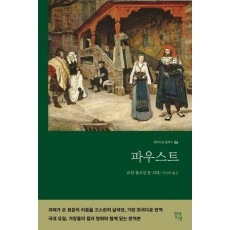 파우스트(컬러 명화 수록 완역본)